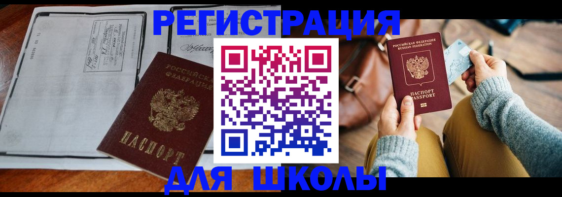 регистрация для школы в Новосибирске