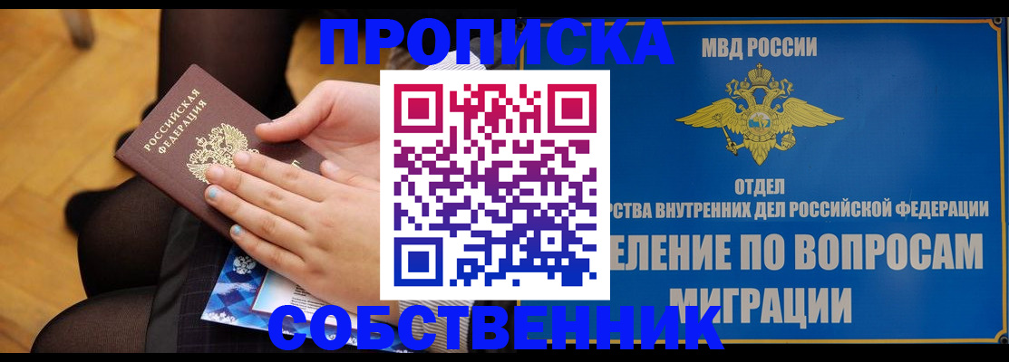 временная регистрация для школы в Новосибирске